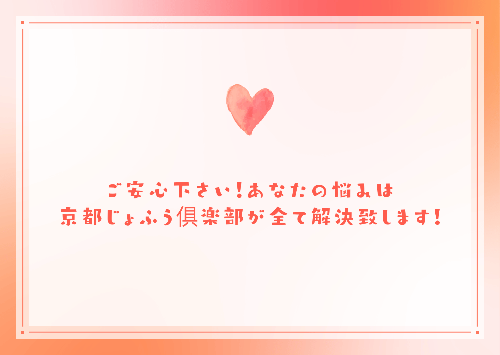 ご安心下さい！あなたの悩みは京都じょふう俱楽部が全て解決致します！